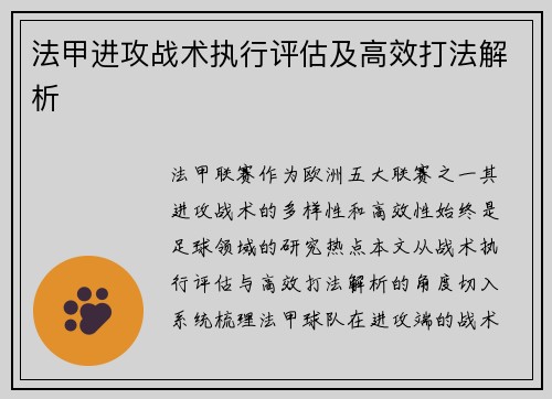 法甲进攻战术执行评估及高效打法解析