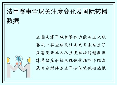 法甲赛事全球关注度变化及国际转播数据