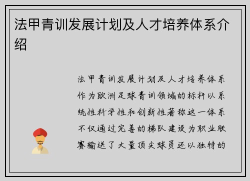 法甲青训发展计划及人才培养体系介绍