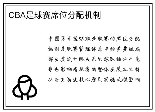 CBA足球赛席位分配机制