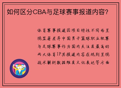 如何区分CBA与足球赛事报道内容？