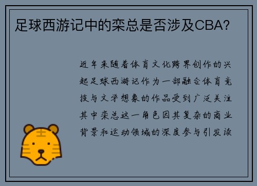 足球西游记中的栾总是否涉及CBA？