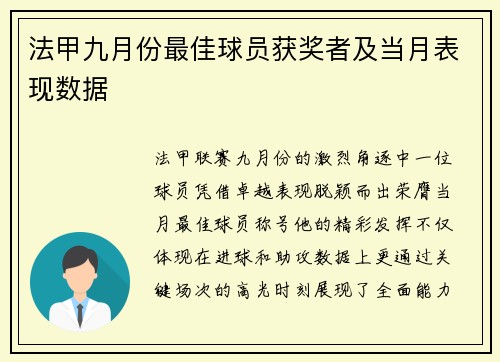 法甲九月份最佳球员获奖者及当月表现数据