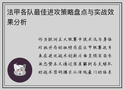 法甲各队最佳进攻策略盘点与实战效果分析