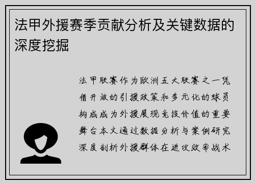 法甲外援赛季贡献分析及关键数据的深度挖掘