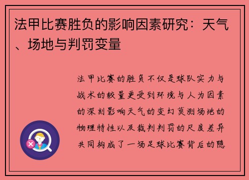 法甲比赛胜负的影响因素研究：天气、场地与判罚变量