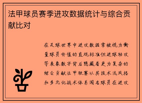 法甲球员赛季进攻数据统计与综合贡献比对