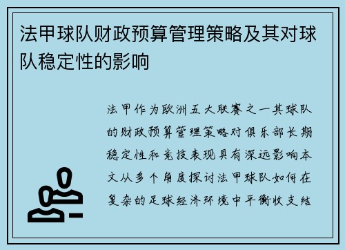法甲球队财政预算管理策略及其对球队稳定性的影响
