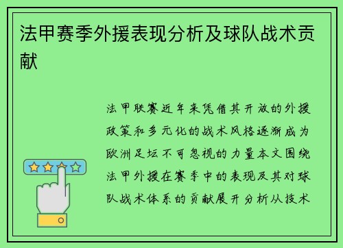 法甲赛季外援表现分析及球队战术贡献