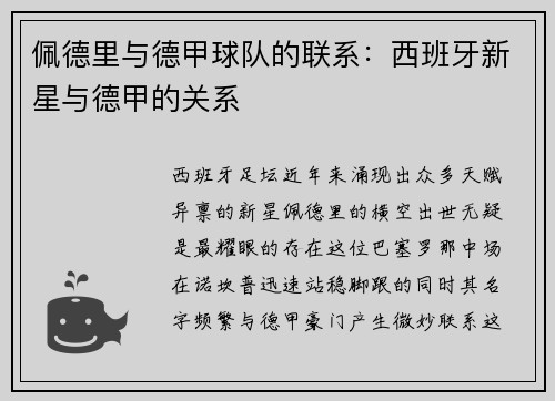 佩德里与德甲球队的联系：西班牙新星与德甲的关系