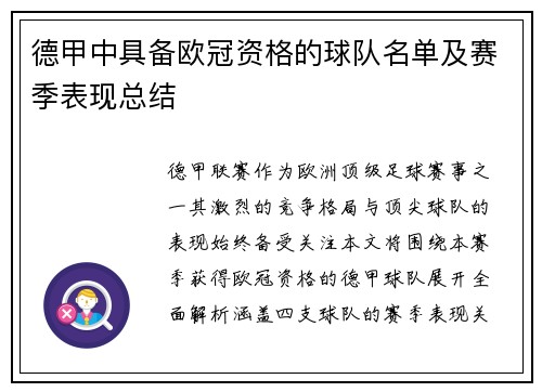 德甲中具备欧冠资格的球队名单及赛季表现总结