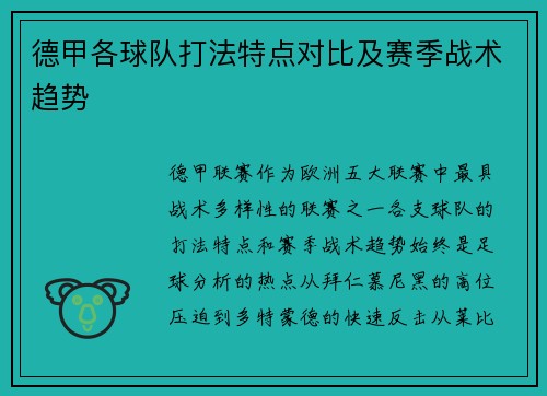 德甲各球队打法特点对比及赛季战术趋势
