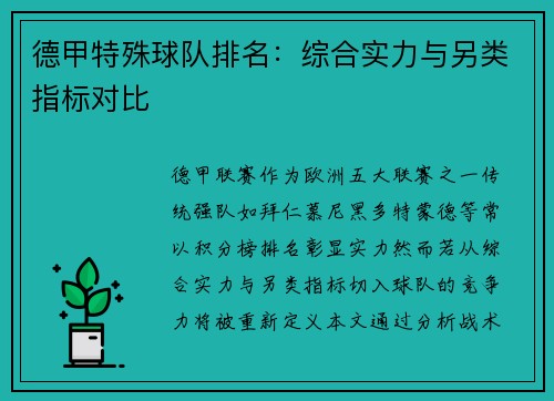 德甲特殊球队排名：综合实力与另类指标对比
