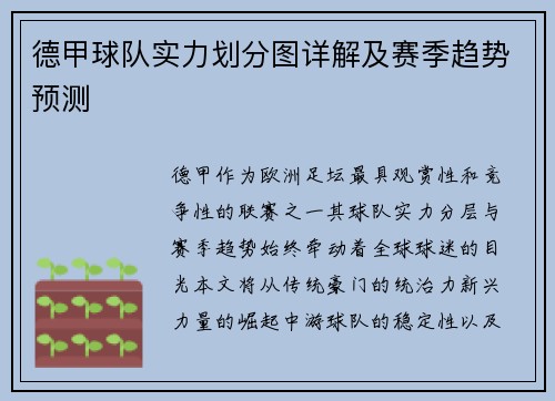 德甲球队实力划分图详解及赛季趋势预测