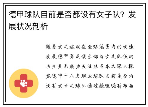 德甲球队目前是否都设有女子队？发展状况剖析