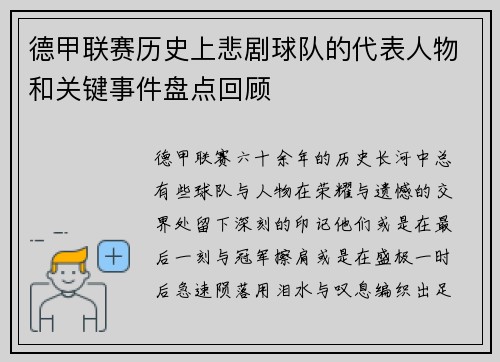 德甲联赛历史上悲剧球队的代表人物和关键事件盘点回顾