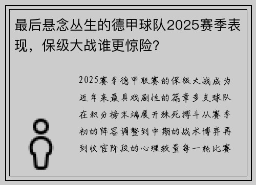 最后悬念丛生的德甲球队2025赛季表现，保级大战谁更惊险？